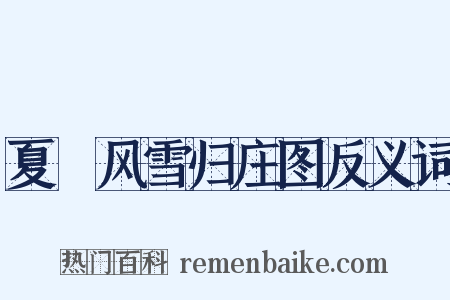 夏珪风雪归庄图反义词是什么意思的图片